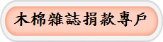 木棉雜誌捐款專戶